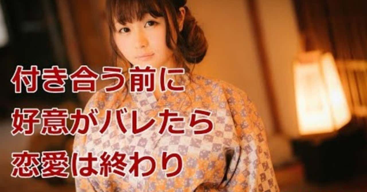 好きな人 付き合う 付き合う前に好意がバレたら恋愛は終わりです 恋愛処方箋