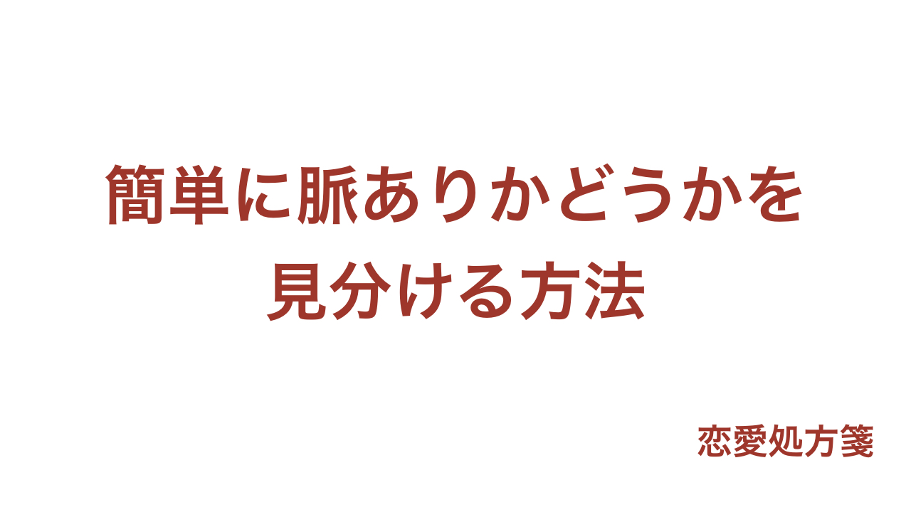 脈あり 見分ける 簡単に脈ありかを見分ける方法 相手から待っていては脈ありサインは分かりません 恋愛処方箋