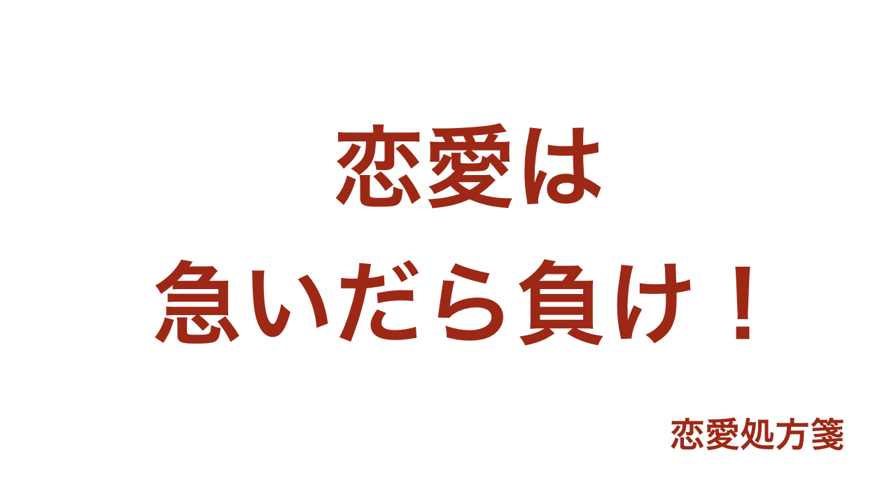 意外と知らない恋愛の基本 恋愛は急いだら負け 短期決戦で落とせる女性はあなたのことが好きな証拠です 恋愛処方箋